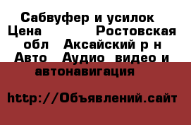 Сабвуфер и усилок › Цена ­ 5 000 - Ростовская обл., Аксайский р-н Авто » Аудио, видео и автонавигация   